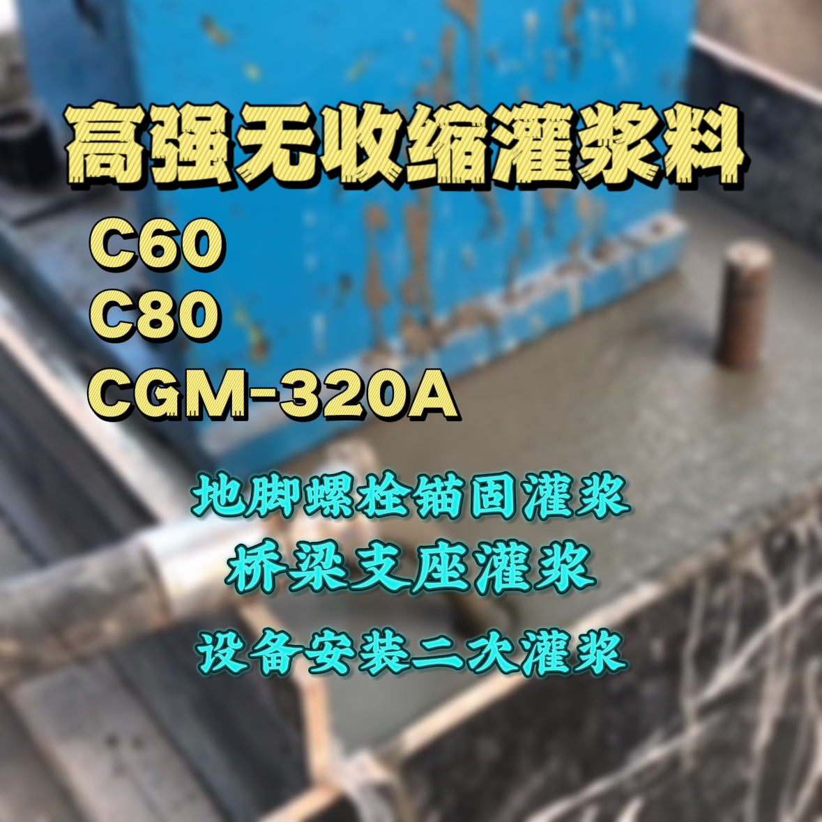 金溪灌浆料加水多了、稀了会有什么影响？